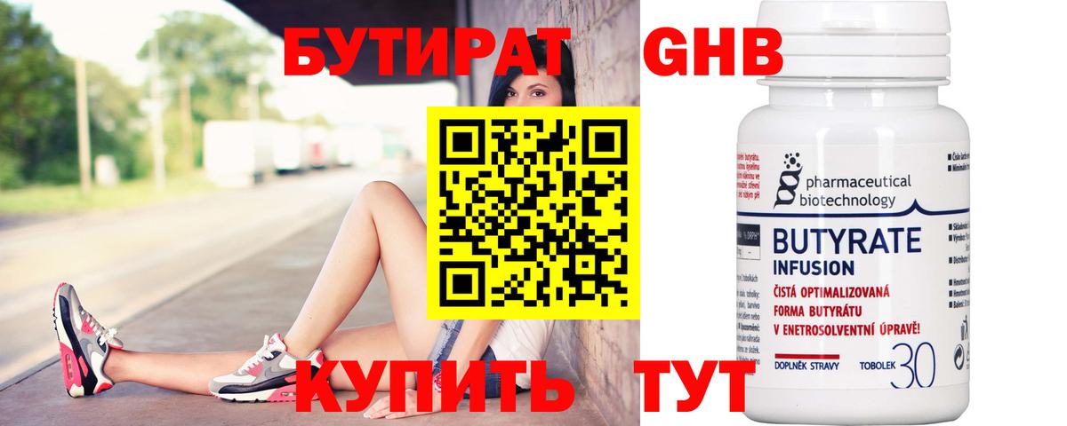 Бутират бутандиол  Вход с VPN  Верхний Уфалей 